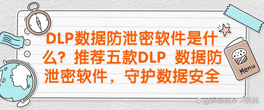 DLP数据防泄密软件是什么？推荐五款DLP 数据防泄密软件，数据安全妥妥的(图1)