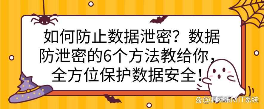 如何防止数据泄密？数据防泄密的6个方法教给你，保护数据安全！(图1)