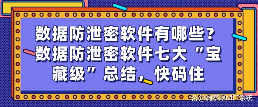 数据防泄密软件有哪些？数据防泄密软件七大“宝藏级”总结！(图1)
