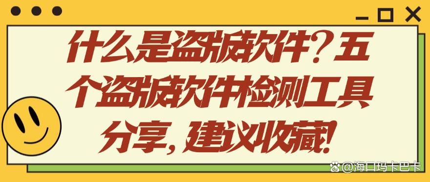 什么是盗版软件？五个盗版软件检测工具分享，建议码住！(图1)