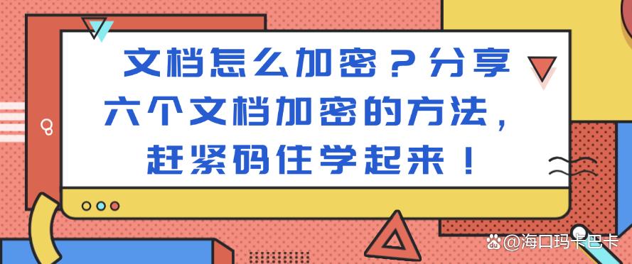 文档怎么加密？分享六个文档加密的方法，赶紧码住！(图1)