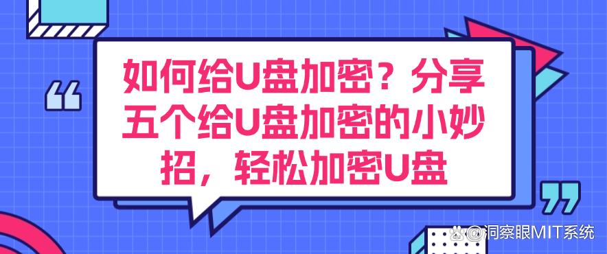 如何给U盘加密？分享五个给U盘加密的小妙招，轻松加密U盘，码住(图1)