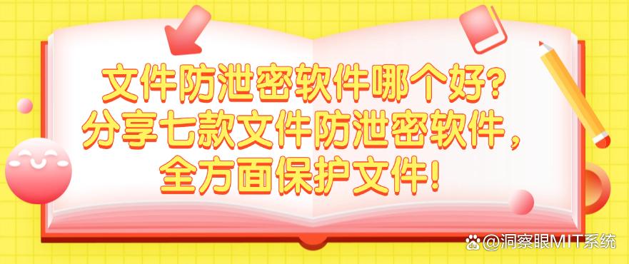 文件防泄密软件哪个好？分享七款文件防泄密软件，保护文件安全！(图1)