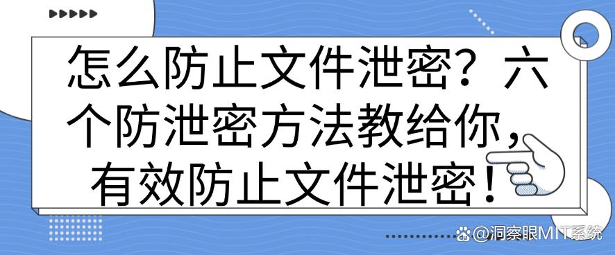 怎么防止文件泄密？六个防泄密方法教给你，防止文件泄密！(图1)