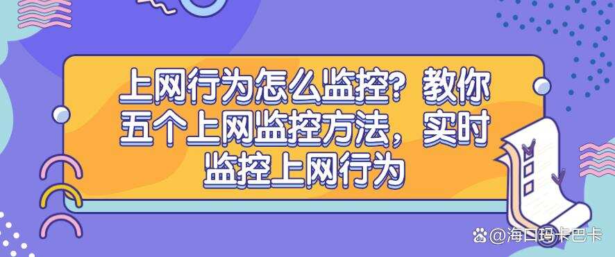 上网行为怎么监控?教你五个上网监控方法,实时监控上网行为,码住(图1) 上网行为怎么监控?教你五个上网监控方法,实时监控上网行为,码住(图1)