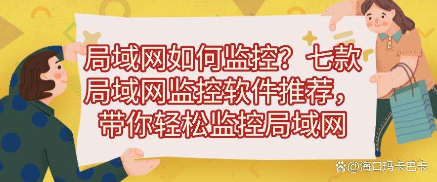 局域网如何监控?七款局域网监控软件推荐,轻松监控局域网(图1) 局域网如何监控?七款局域网监控软件推荐,轻松监控局域网(图1)