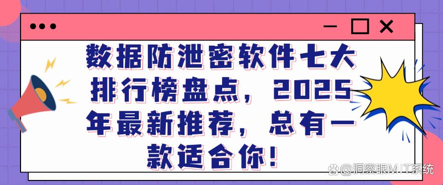 数据防泄密软件七大排行榜盘点，2025年最新推荐，你适合哪个？(图1)