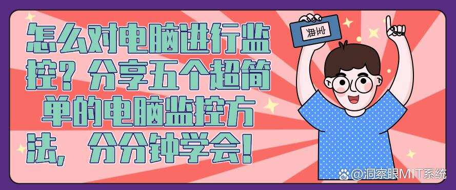 怎么对电脑进行监控?分享五个超简单的电脑监控方法,码住学起来!(图1) 怎么对电脑进行监控?分享五个超简单的电脑监控方法,码住学起来!(图1)