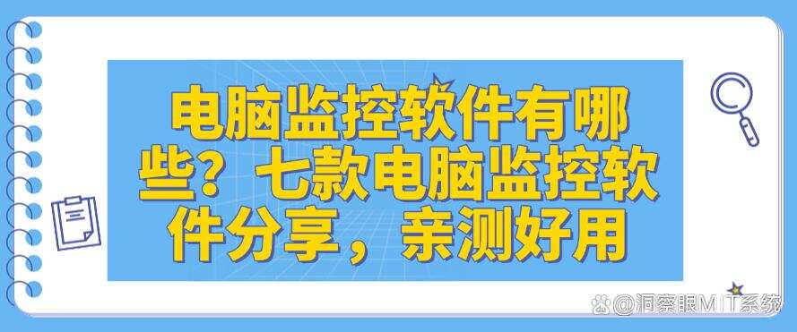 电脑监控软件有哪些?七款电脑监控软件分享,码住啦(图1) 电脑监控软件有哪些?七款电脑监控软件分享,码住啦(图1)