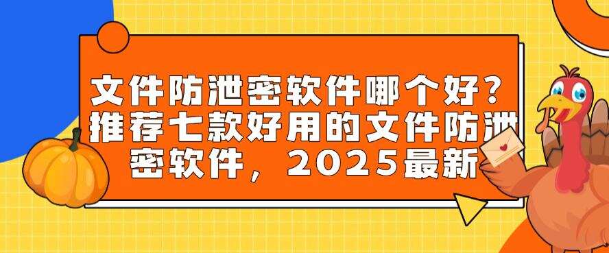 文件防泄密软件哪个好?推荐七款好用的文件防泄密软件,建议收藏(图1) 文件防泄密软件哪个好?推荐七款好用的文件防泄密软件,建议收藏(图1)