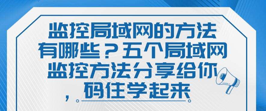 监控局域网的方法有哪些?五个局域网监控方法分享给你,码住(图1) 监控局域网的方法有哪些?五个局域网监控方法分享给你,码住(图1)
