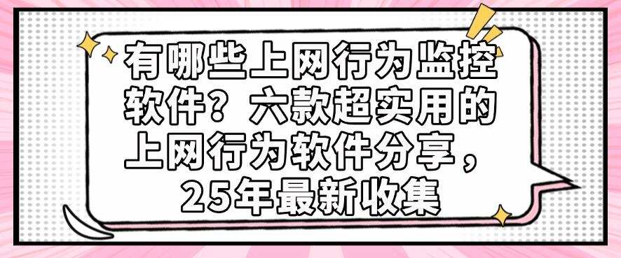 有哪些上网行为监控软件?六款超实用的上网行为软件分享,25年最新整理(图1) 有哪些上网行为监控软件?六款超实用的上网行为软件分享,25年最新整理(图1)