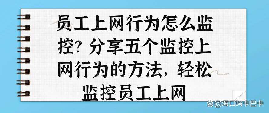 员工上网行为怎么监控?分享五个监控上网行为的方法,监控员工上网(图1) 员工上网行为怎么监控?分享五个监控上网行为的方法,监控员工上网(图1)