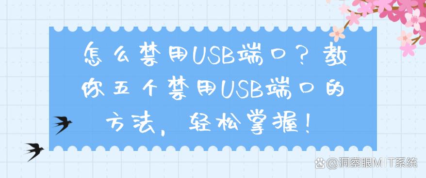 怎么禁用USB端口？教你五个禁用USB端口的方法，轻松禁止！(图1)