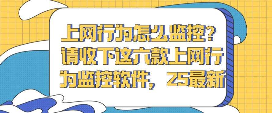 上网行为怎么监控?请收下这六款上网行为监控软件,25最新整理(图1) 上网行为怎么监控?请收下这六款上网行为监控软件,25最新整理(图1)