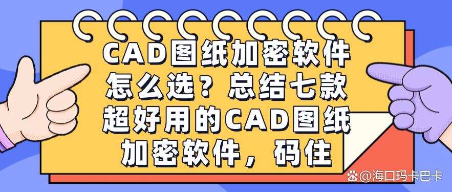 CAD图纸加密软件怎么选?总结七款超好用的CAD图纸加密软件!(图1) CAD图纸加密软件怎么选?总结七款超好用的CAD图纸加密软件!(图1)