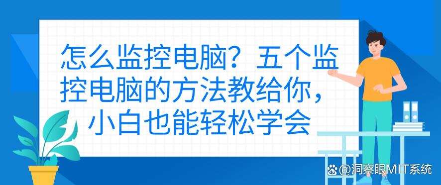 怎么监控电脑?五个监控电脑的方法教给你,新手也能轻松学会(图1) 怎么监控电脑?五个监控电脑的方法教给你,新手也能轻松学会(图1)