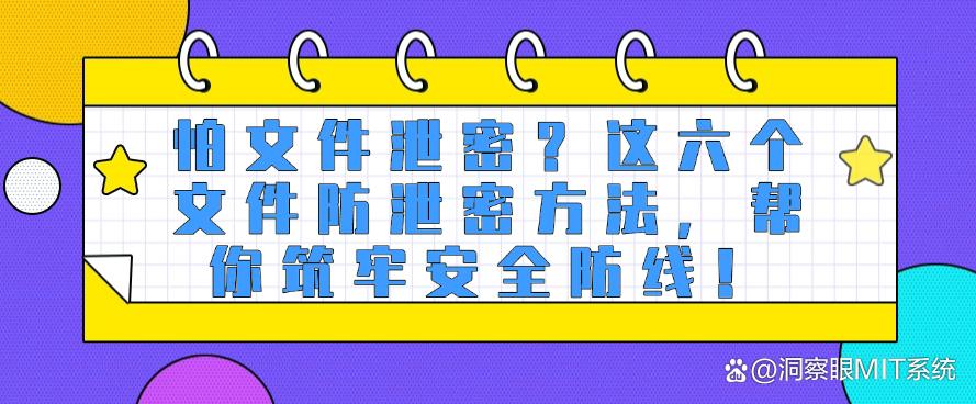 怕文件泄密？这六个文件防泄密方法，帮你筑牢安全防线！码住(图1)