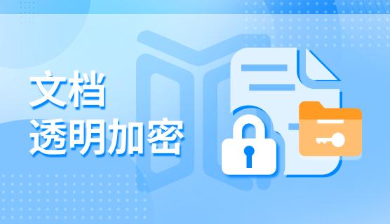 企业如何防泄密？企业防泄密的六个方法，守护企业安全(图3)