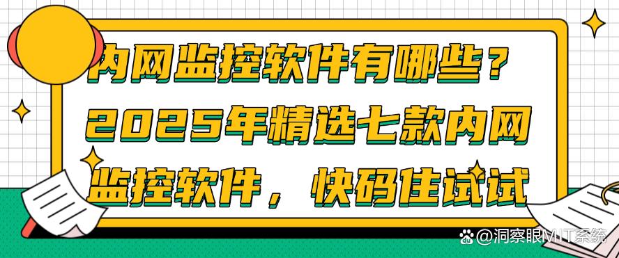 内网监控软件有哪些？2025年精选七款内网监控软件，快码住(图1)