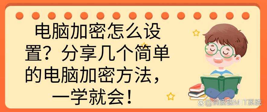 电脑加密怎么设置?分享几个简单的电脑加密方法,快码住!(图1) 电脑加密怎么设置?分享几个简单的电脑加密方法,快码住!(图1)