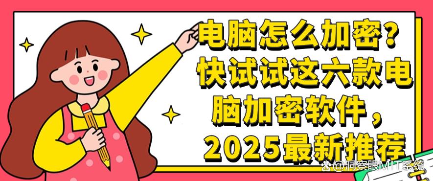 电脑怎么加密？快试试这六款电脑加密软件，2025最新(图1)