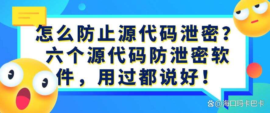 怎么防止源代码泄密?六个源代码防泄密软件,建议收藏(图1) 怎么防止源代码泄密?六个源代码防泄密软件,建议收藏(图1)