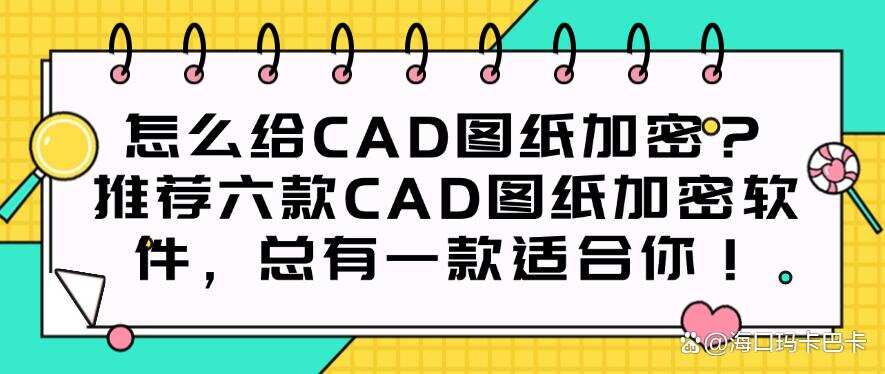 怎么给CAD图纸加密?推荐六款CAD图纸加密软件,建议收藏!(图1) 怎么给CAD图纸加密?推荐六款CAD图纸加密软件,建议收藏!(图1)