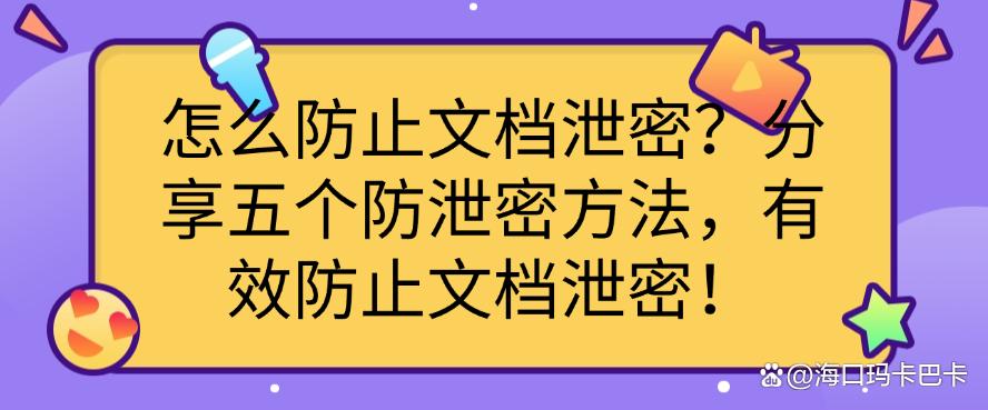 怎么防止文档泄密？分享五个防泄密方法，轻松防止文档泄密！(图1)