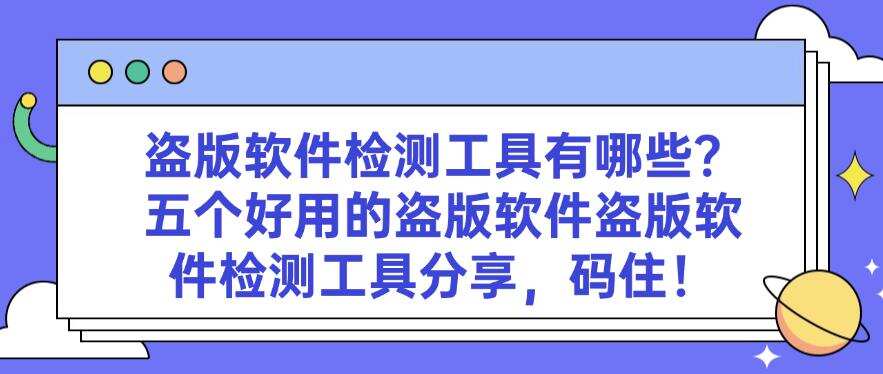 盗版软件检测工具有哪些?五个好用的盗版软件检测工具分享!(图1) 盗版软件检测工具有哪些?五个好用的盗版软件检测工具分享!(图1)