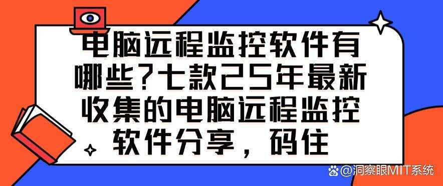 电脑远程监控软件有哪些?分享七款25年最新收集的电脑远程监控软件!(图1) 电脑远程监控软件有哪些?分享七款25年最新收集的电脑远程监控软件!(图1)