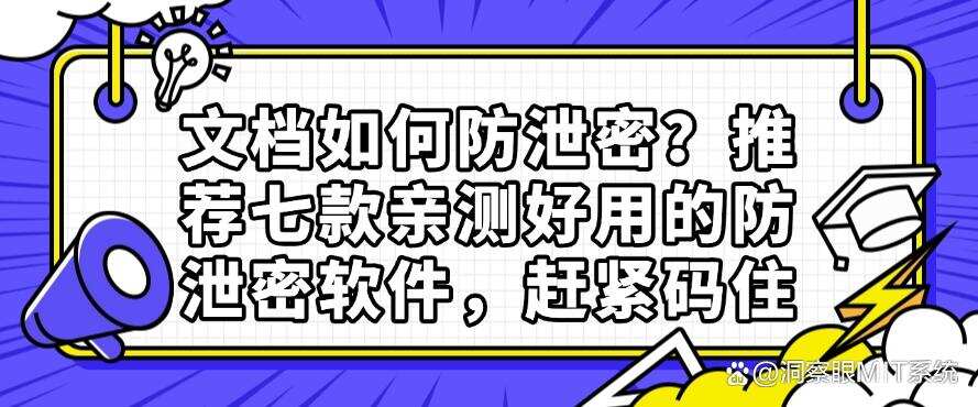文档如何防泄密?推荐七款亲测好用的防泄密软件,码住(图1) 文档如何防泄密?推荐七款亲测好用的防泄密软件,码住(图1)