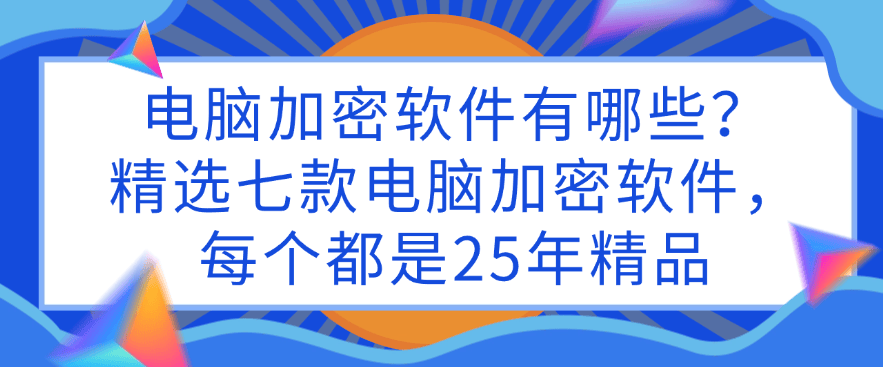电脑加密软件有哪些?精选七款电脑加密软件,每个都是精品(图1) 电脑加密软件有哪些?精选七款电脑加密软件,每个都是精品(图1)