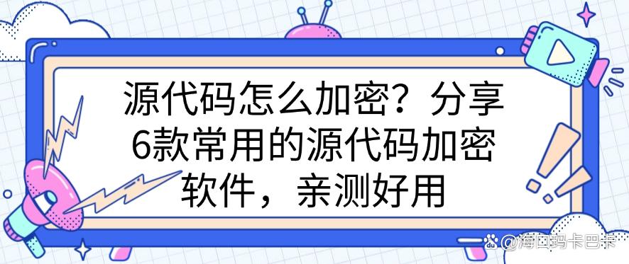 源代码怎么加密？分享6款常用的源代码加密软件，建议收藏(图1)