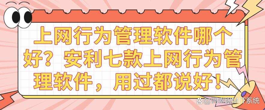 上网行为管理软件哪个好?安利七款上网行为管理软件,码住啦!(图1) 上网行为管理软件哪个好?安利七款上网行为管理软件,码住啦!(图1)