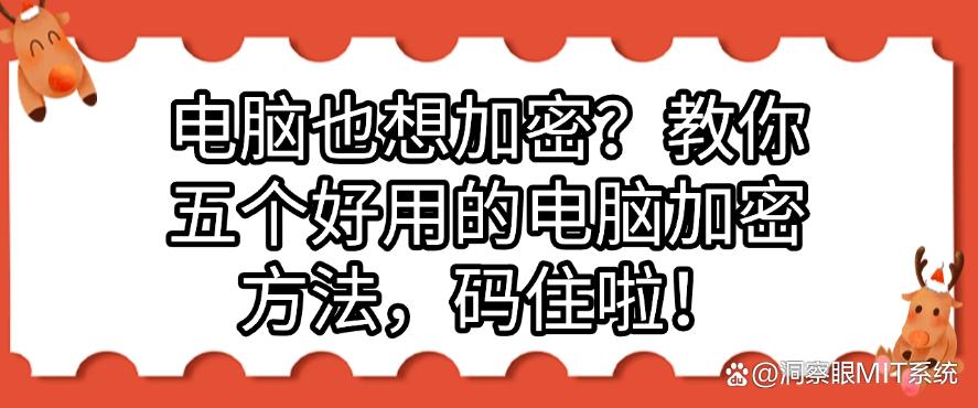 电脑也想加密？教你五个好用的电脑加密方法，快码住！(图1)