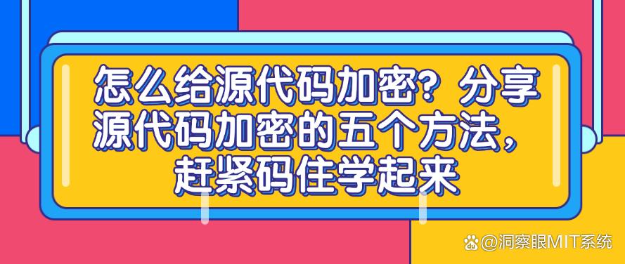 怎么给源代码加密？分享源代码加密的五个方法，赶紧码住(图1)