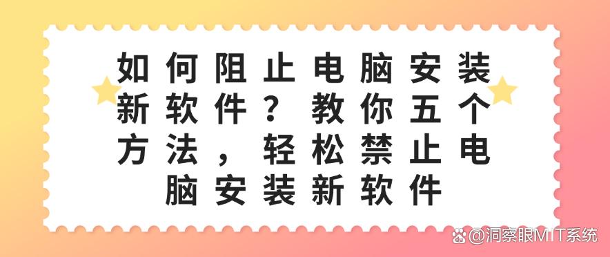 如何阻止电脑安装新软件？教你五个禁止电脑安装新软件的方法，码住(图1)