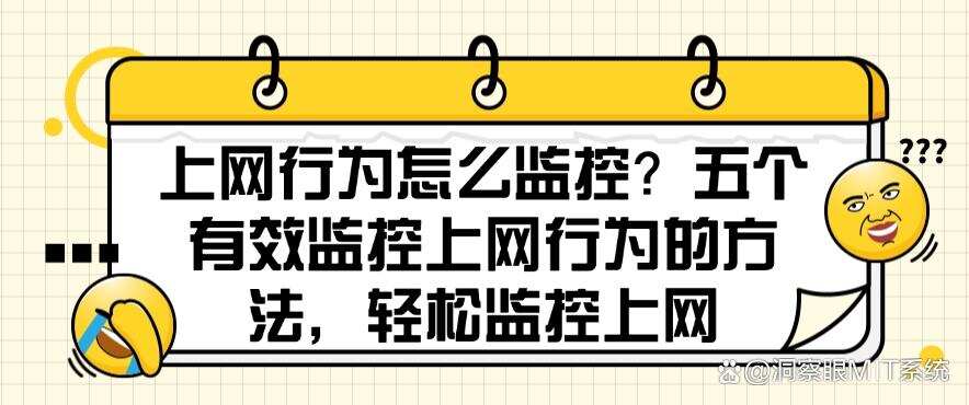 上网行为怎么监控?五个有效监控上网行为的方法,监控上网行为(图1) 上网行为怎么监控?五个有效监控上网行为的方法,监控上网行为(图1)