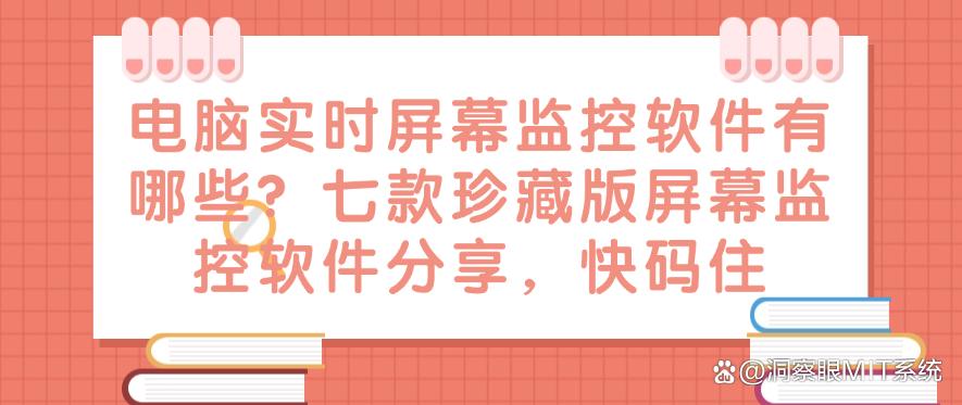电脑实时屏幕监控软件有哪些？七款珍藏版屏幕监控软件分享，码住(图1)