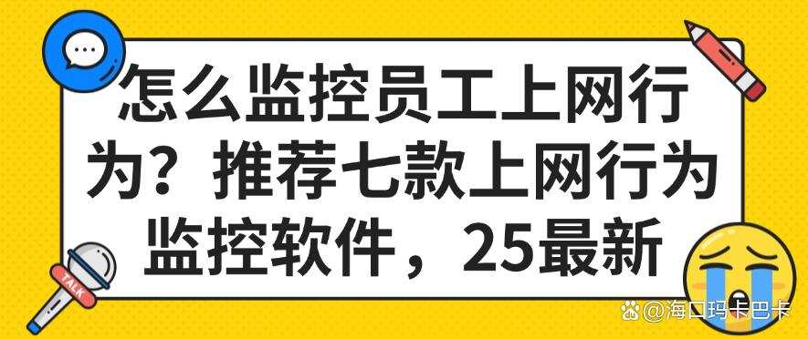 怎么监控员工上网行为?推荐七款上网行为监控软件,2025精选(图1) 怎么监控员工上网行为?推荐七款上网行为监控软件,2025精选(图1)
