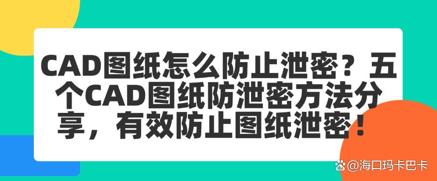 CAD图纸怎么防止泄密？五个CAD图纸防泄密方法分享，轻松防止图纸泄密！(图1)