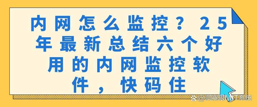 内网怎么监控?25年最新总结六个好用的内网监控软件,建议收藏(图1) 内网怎么监控?25年最新总结六个好用的内网监控软件,建议收藏(图1)