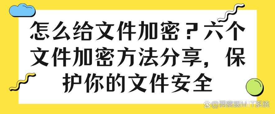 怎么给文件加密?六个文件加密方法分享,守护你的文件安全(图1) 怎么给文件加密?六个文件加密方法分享,守护你的文件安全(图1)