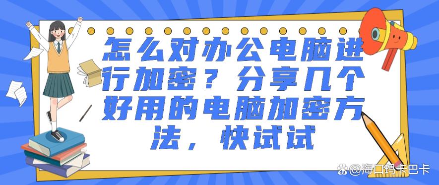怎么对办公电脑进行加密？分享几个好用的电脑加密方法，建议码住(图1)