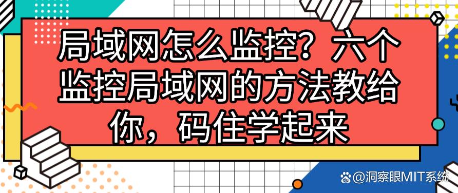 局域网怎么监控？六个监控局域网的方法教给你，码住啦(图1)