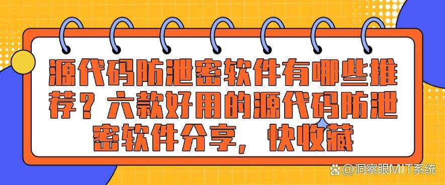 源代码防泄密软件有哪些推荐?六款好用的源代码防泄密软件分享,码住(图1) 源代码防泄密软件有哪些推荐?六款好用的源代码防泄密软件分享,码住(图1)