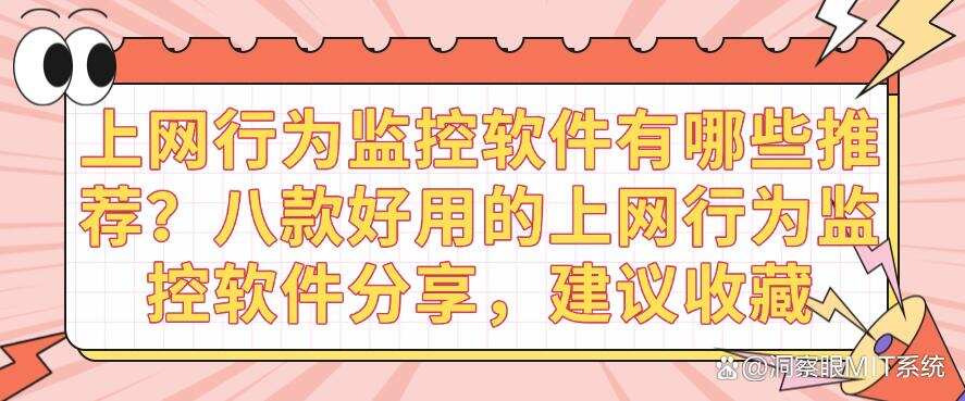 上网行为监控软件有哪些推荐?八款好用的上网行为监控软件分享!(图1) 上网行为监控软件有哪些推荐?八款好用的上网行为监控软件分享!(图1)