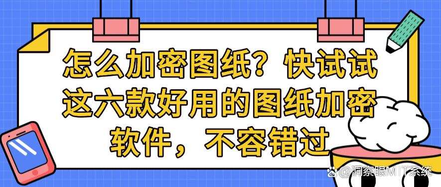 怎么加密图纸?快试试这六款好用的图纸加密软件,不能错过(图1) 怎么加密图纸?快试试这六款好用的图纸加密软件,不能错过(图1)