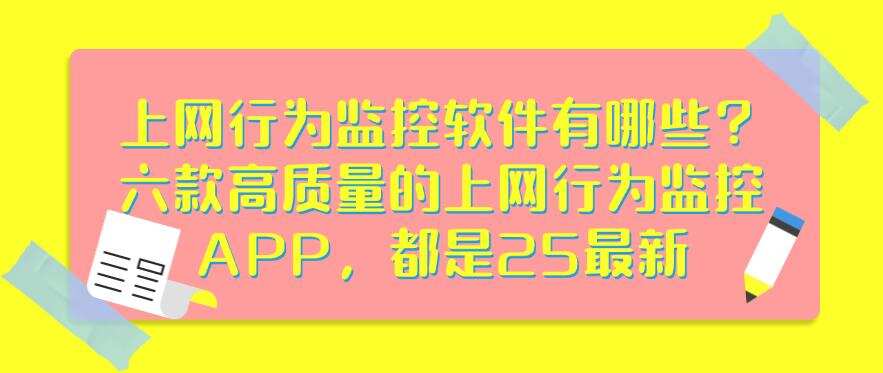 上网行为监控软件有哪些?六款高质量的上网行为监控APP,最新分享(图1) 上网行为监控软件有哪些?六款高质量的上网行为监控APP,最新分享(图1)